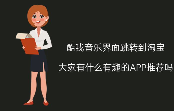 酷我音乐界面跳转到淘宝 大家有什么有趣的APP推荐吗？